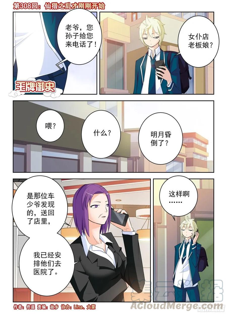 王牌御史韩漫全集-308，仙猎之乱才刚刚开始无删减无遮挡章节图片 