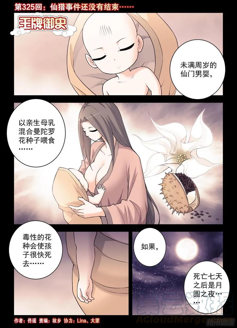 王牌御史韩漫全集-325,仙猎事件还没有结束……无删减无遮挡章节图片 