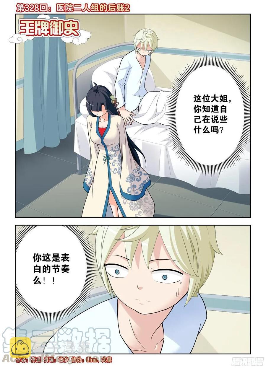 王牌御史韩漫全集-328,医院二人组的后账2无删减无遮挡章节图片 