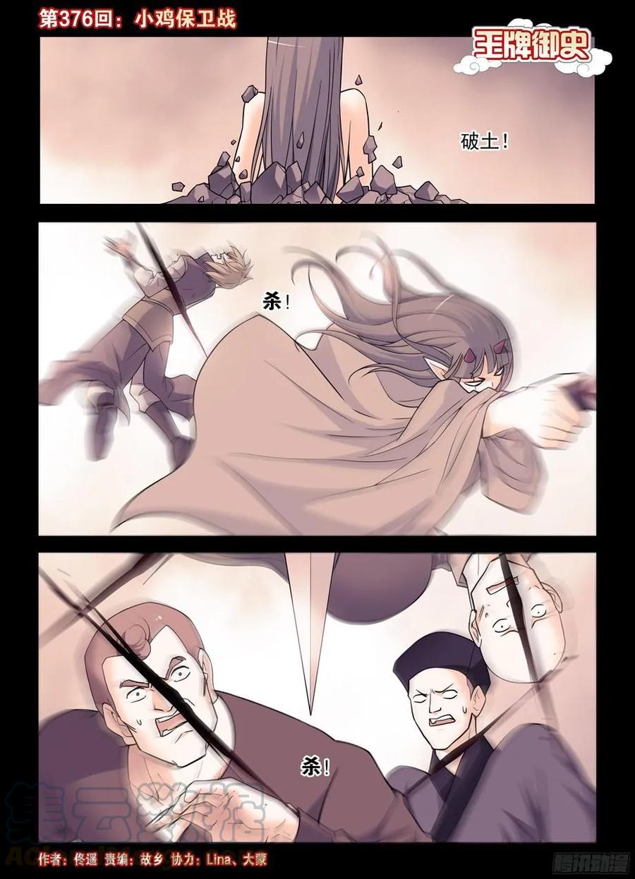 王牌御史韩漫全集-376，小鸡保卫战无删减无遮挡章节图片 