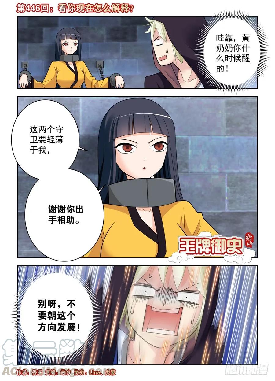 王牌御史韩漫全集-446,看你现在怎么解释？无删减无遮挡章节图片 