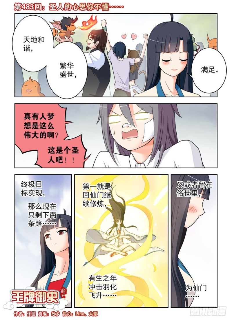 王牌御史韩漫全集-483，圣人的心思你不懂……无删减无遮挡章节图片 