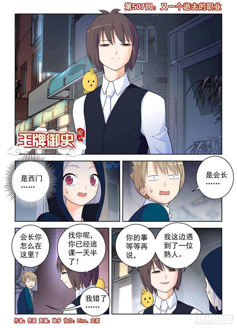 王牌御史韩漫全集-507，又一个逝去的职业无删减无遮挡章节图片 