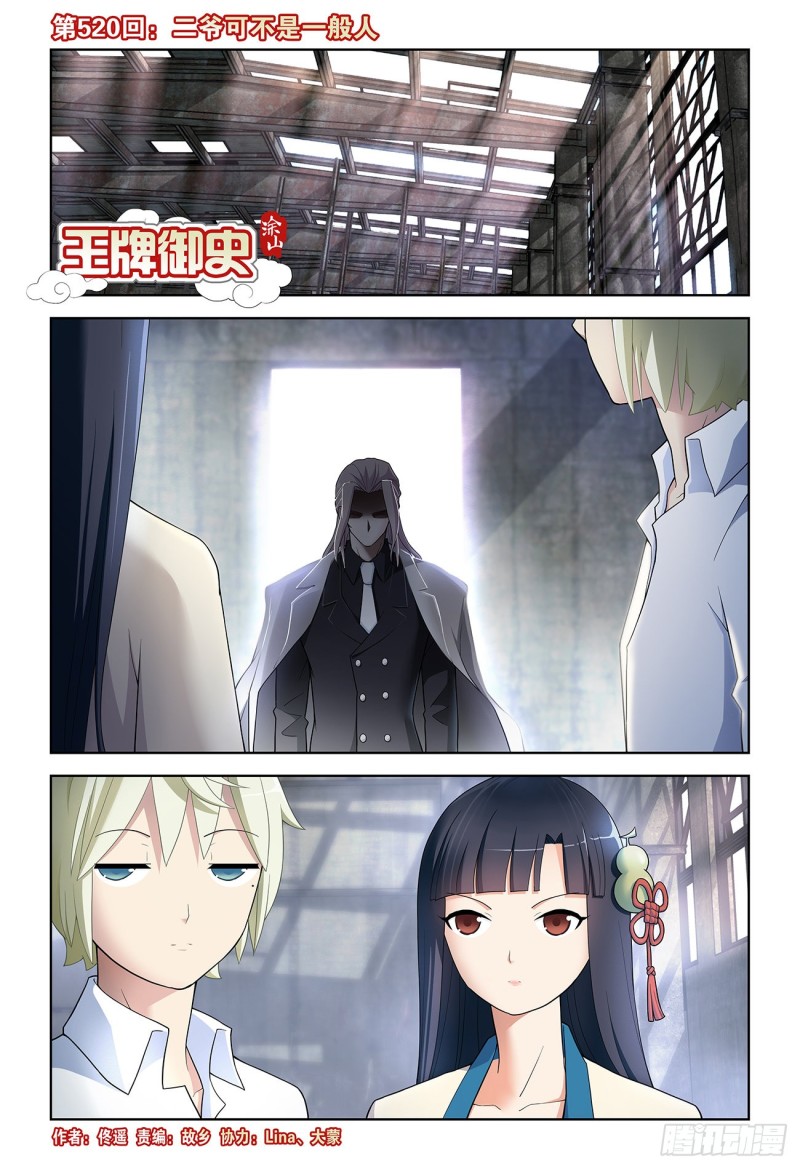 王牌御史韩漫全集-520,二爷可不是一般人无删减无遮挡章节图片 