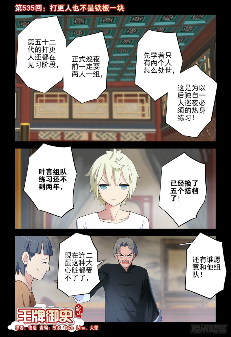 王牌御史韩漫全集-535，打更人也不是铁板一块无删减无遮挡章节图片 