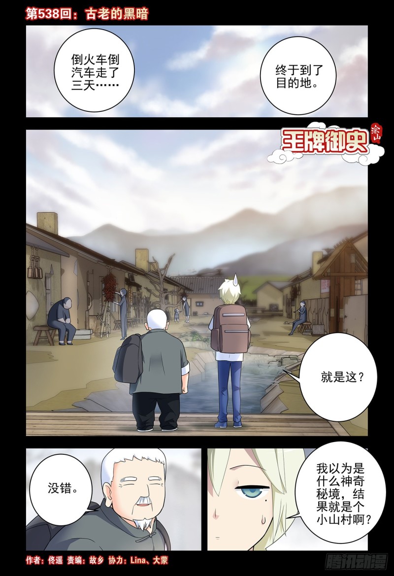 王牌御史韩漫全集-538，古老的黑暗无删减无遮挡章节图片 
