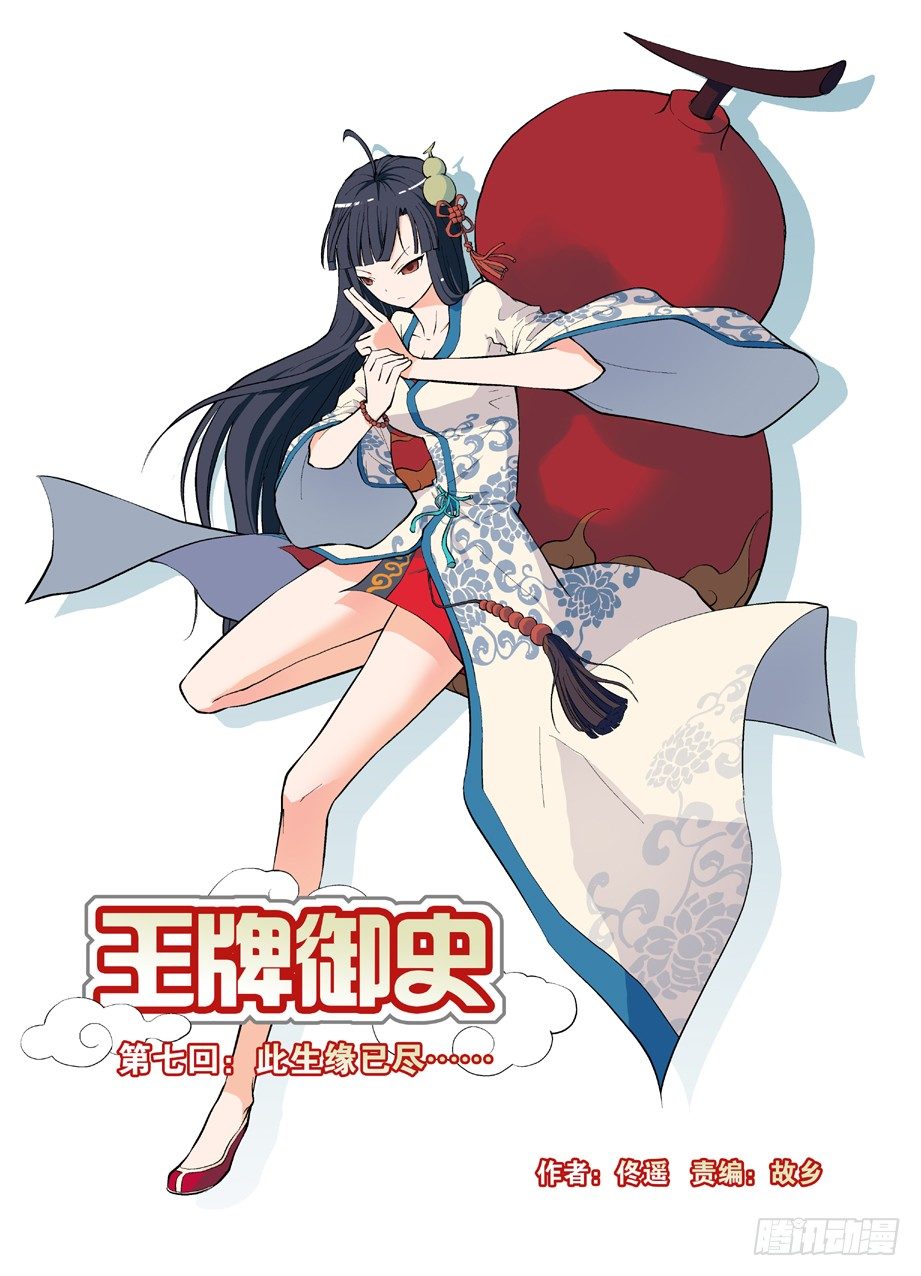 王牌御史韩漫全集-07，此生缘已尽……无删减无遮挡章节图片 
