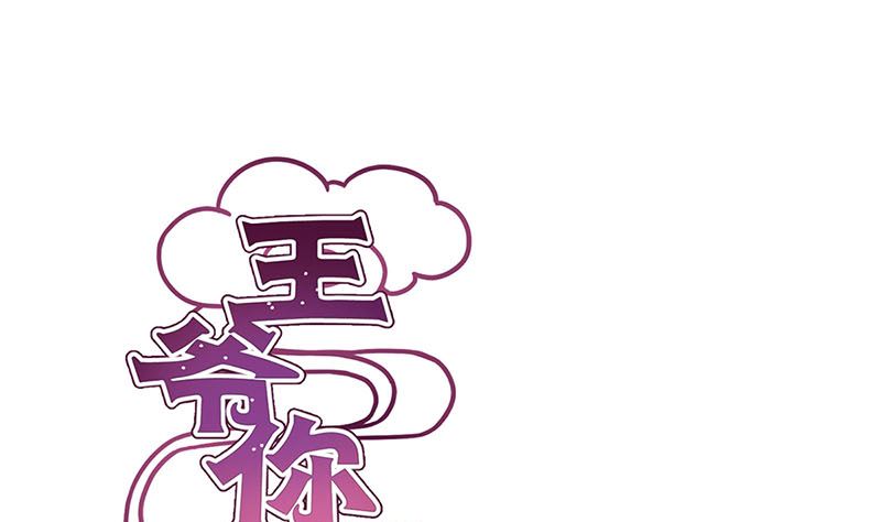 王爷你好坏-第155话 妥协全彩韩漫标签