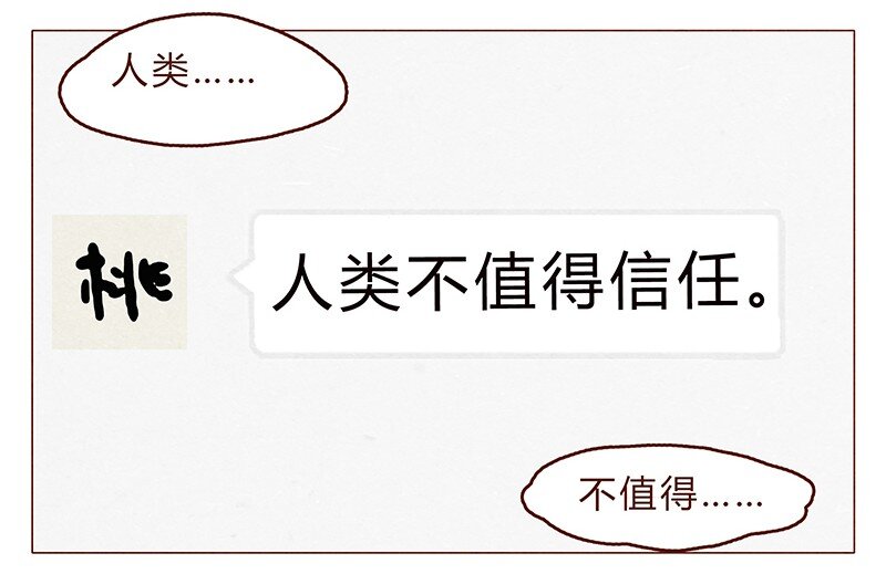 喂，看见耳朵啦韩漫全集-110话 人类，不值得信任无删减无遮挡章节图片 