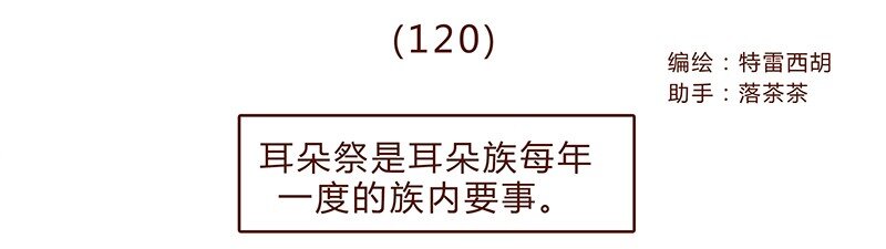 喂，看见耳朵啦韩漫全集-120话 前方萌物高能！耳朵祭来啦！无删减无遮挡章节图片 