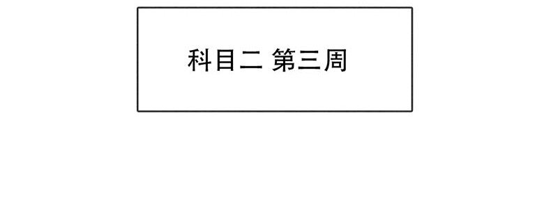 喂，看见耳朵啦韩漫全集-221话 考驾照（3）无删减无遮挡章节图片 
