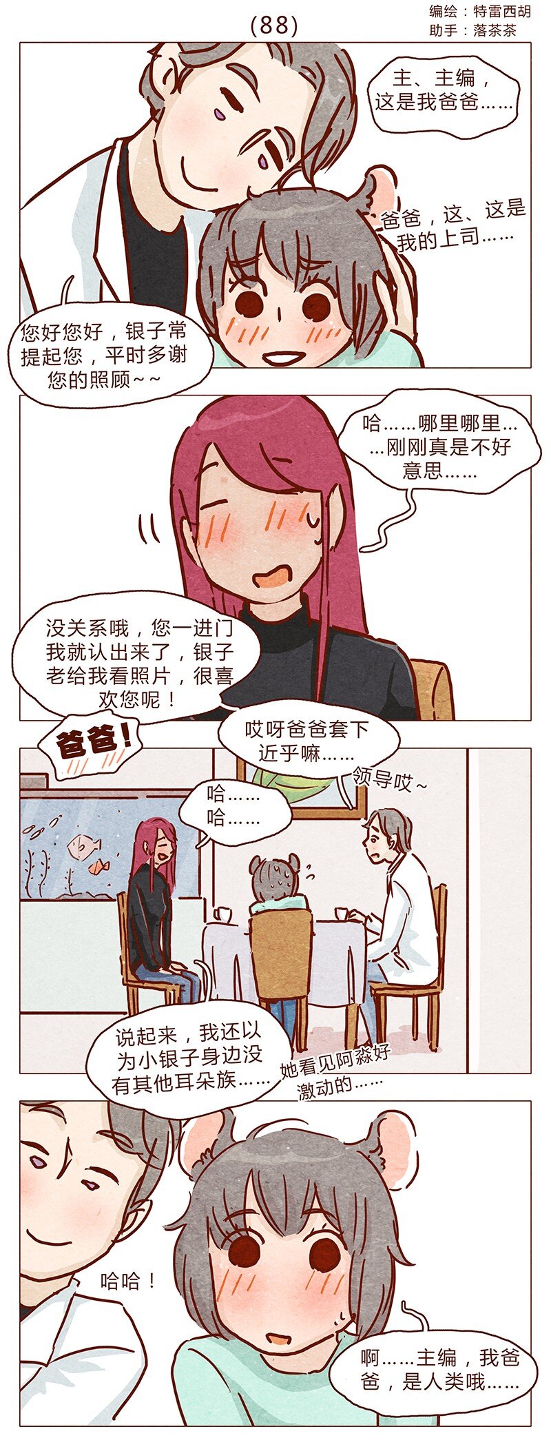 喂，看见耳朵啦韩漫全集-第88话 我爸爸是人类哦无删减无遮挡章节图片 