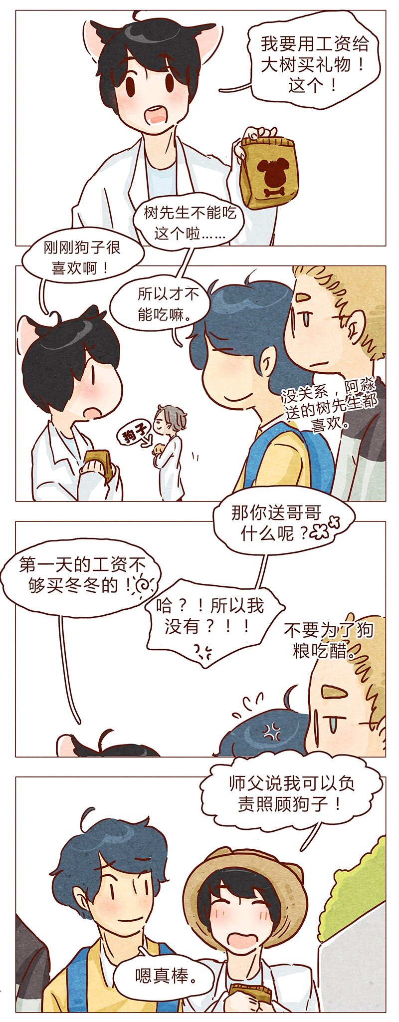 喂，看见耳朵啦韩漫全集-第97话 第一份工资买点啥~无删减无遮挡章节图片 
