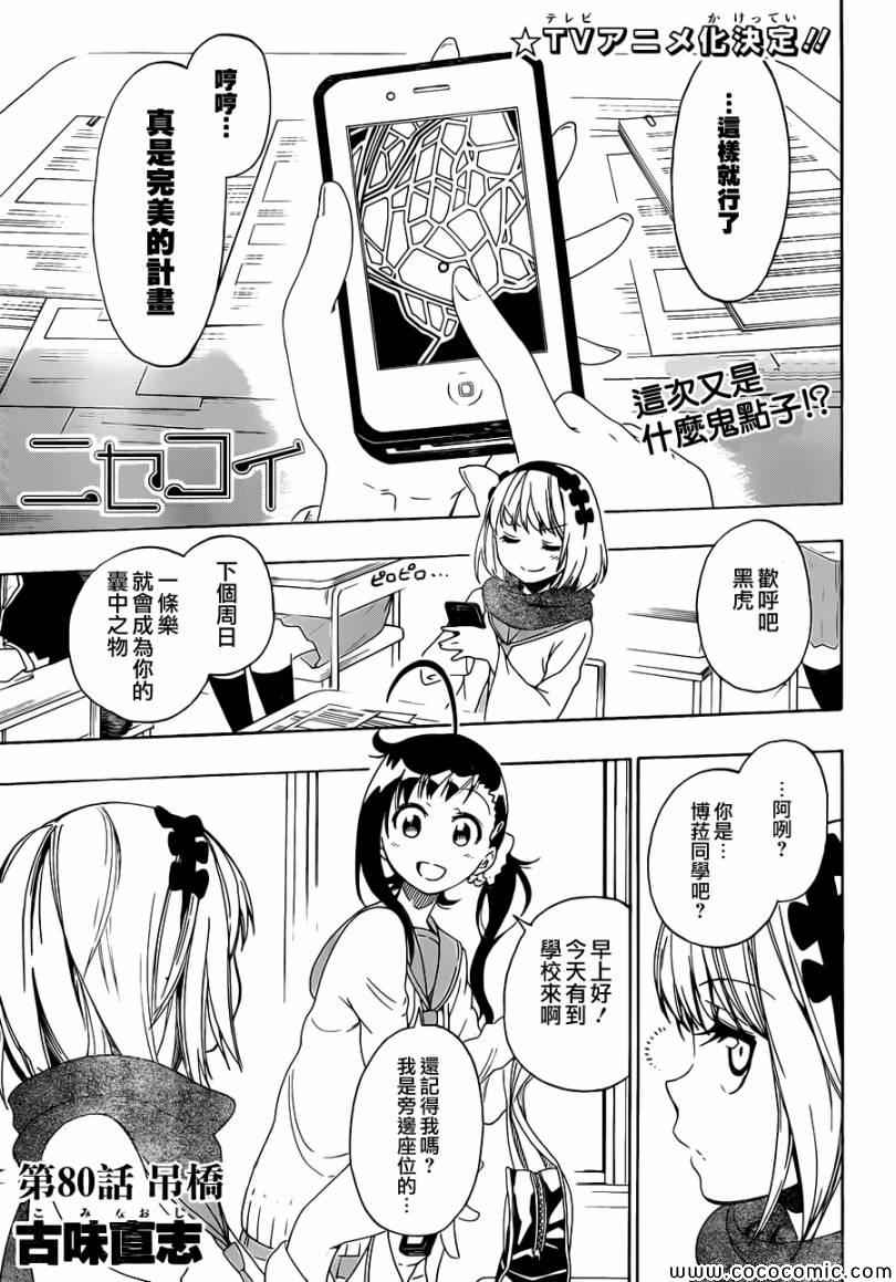 伪恋韩漫全集-第80话 吊桥无删减无遮挡章节图片 