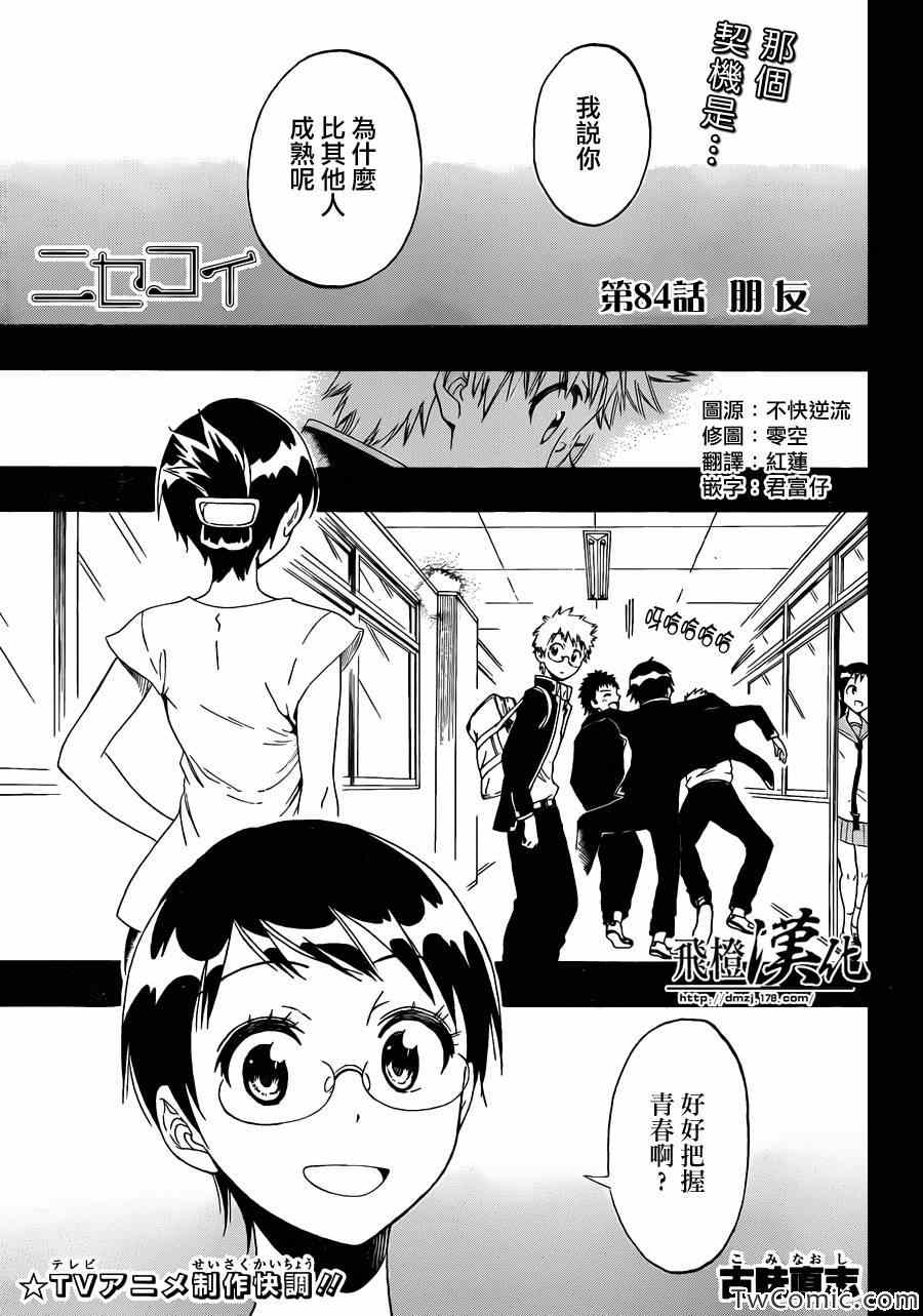 伪恋韩漫全集-第84话 朋友无删减无遮挡章节图片 