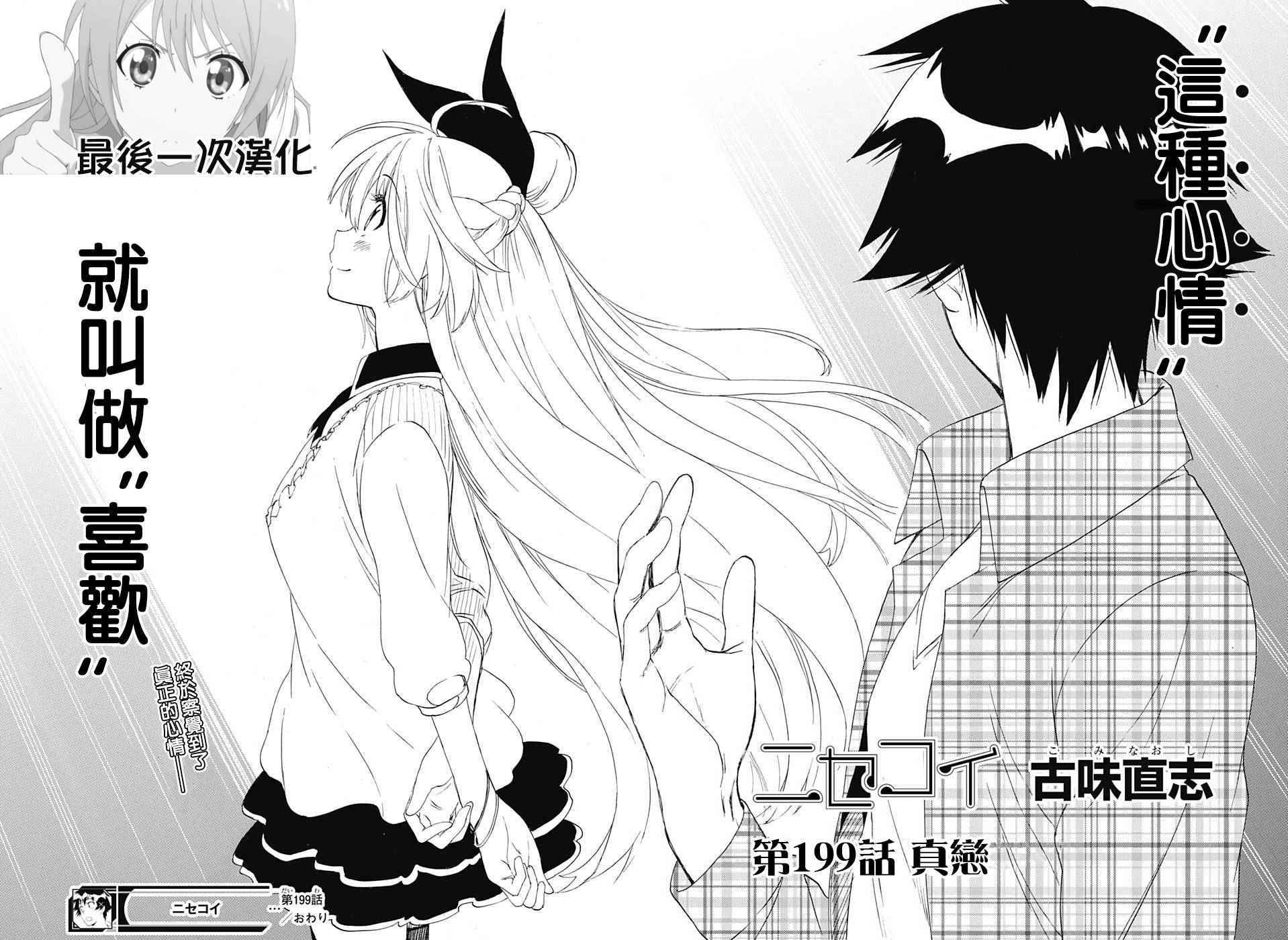 伪恋韩漫全集-第199话 真恋无删减无遮挡章节图片 