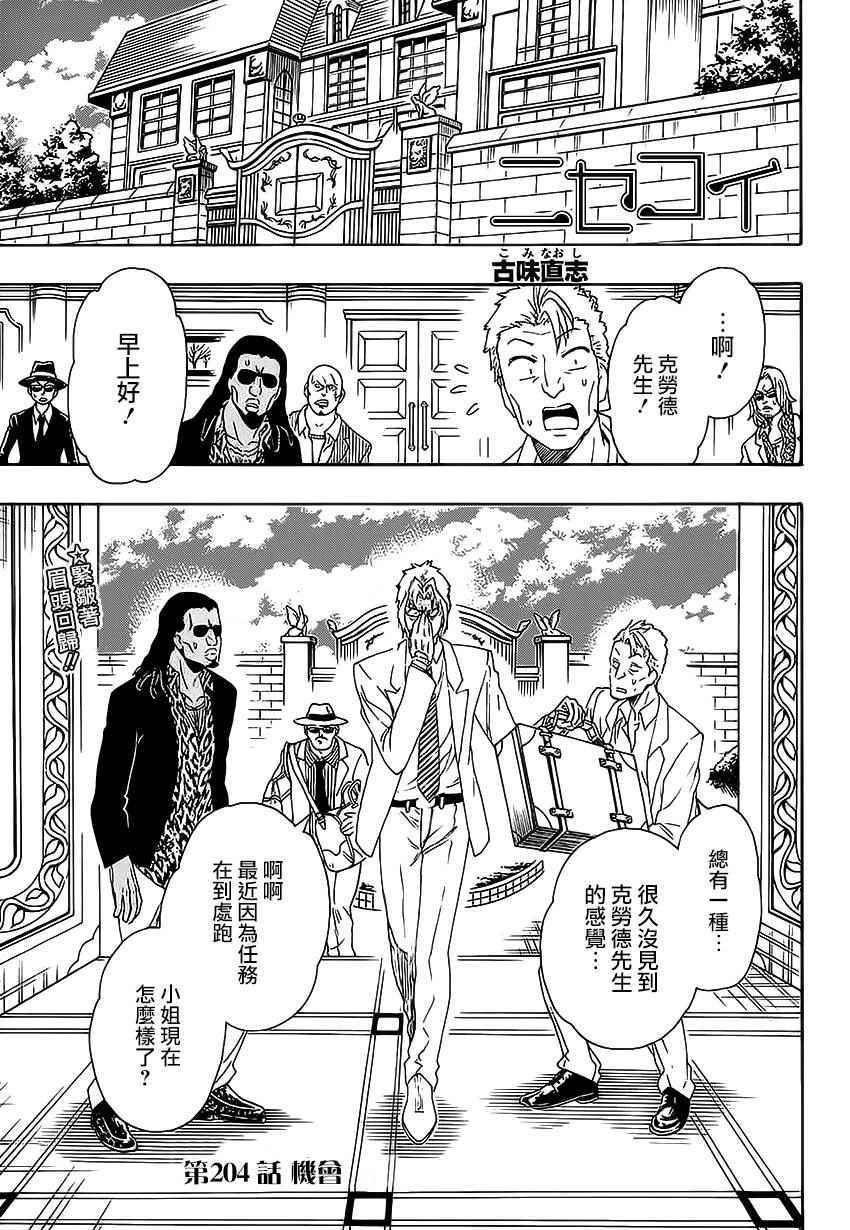 伪恋韩漫全集-第204话 机会无删减无遮挡章节图片 