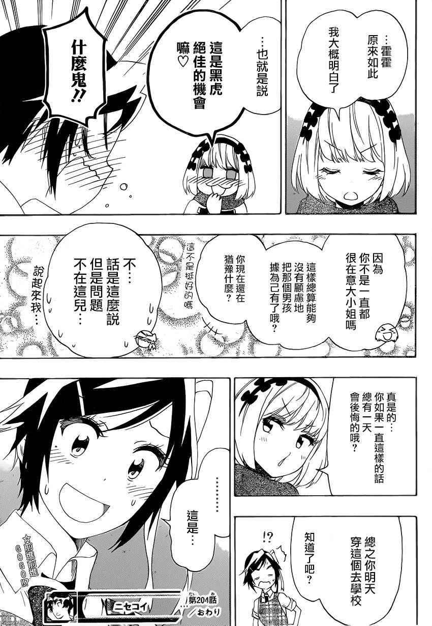 伪恋韩漫全集-第204话 机会无删减无遮挡章节图片 