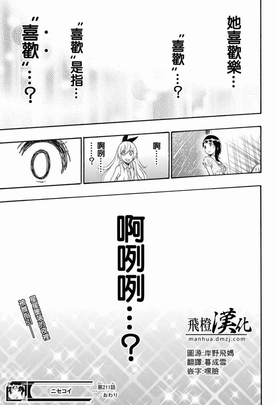 伪恋韩漫全集-第211话 星星坠落的夜里无删减无遮挡章节图片 
