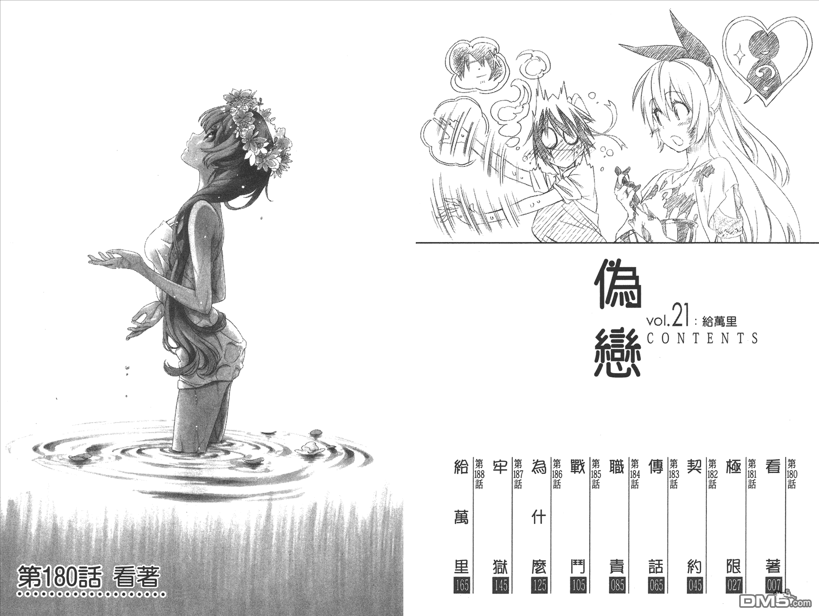 伪恋韩漫全集-第21卷 给万里无删减无遮挡章节图片 