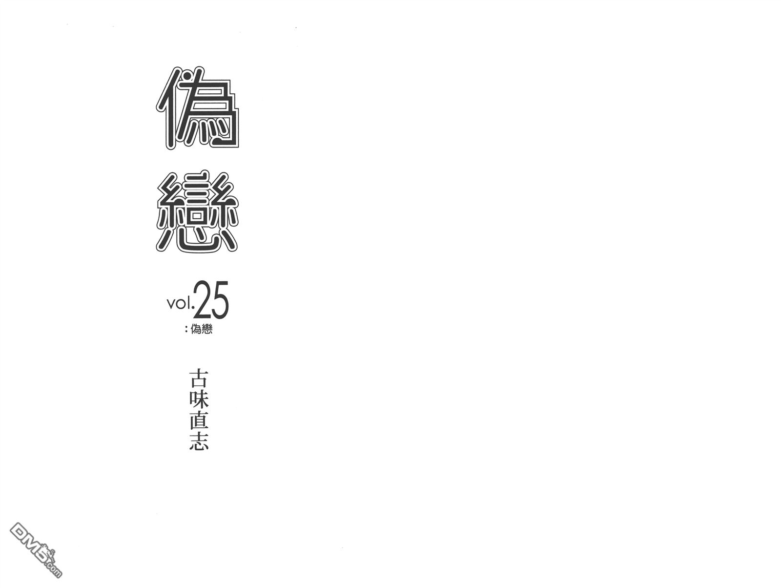 伪恋韩漫全集-第25卷无删减无遮挡章节图片 