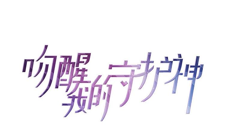吻醒我的守护神韩漫全集-第0话 从天而降的女子无删减无遮挡章节图片 