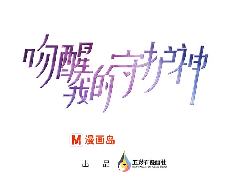 吻醒我的守护神韩漫全集-第9话 身边的妖怪无删减无遮挡章节图片 