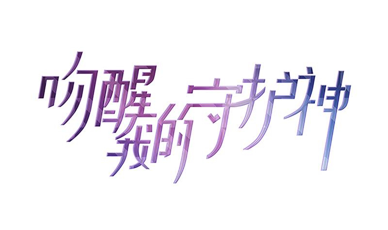 吻醒我的守护神韩漫全集-第114话  末日无删减无遮挡章节图片 