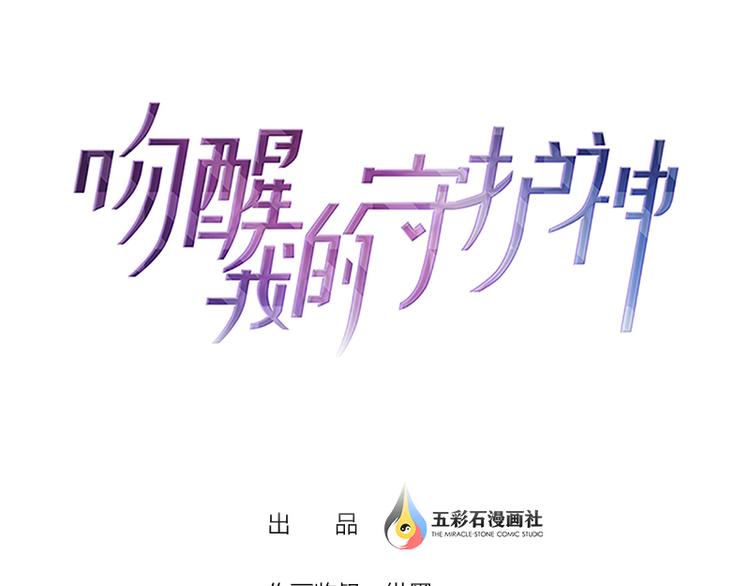 吻醒我的守护神韩漫全集-第13话 挡在你身前无删减无遮挡章节图片 