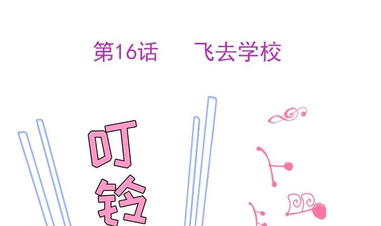 吻醒我的守护神韩漫全集-第16话 飞去学校无删减无遮挡章节图片 