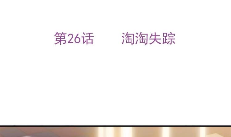 吻醒我的守护神韩漫全集-第26话 淘淘失踪无删减无遮挡章节图片 