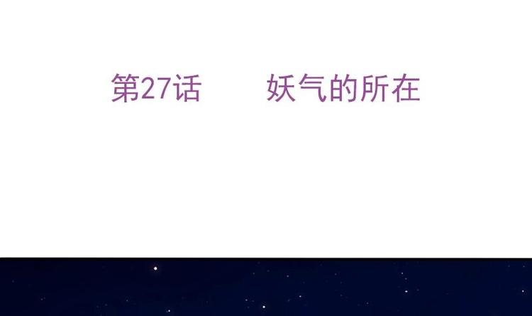 吻醒我的守护神韩漫全集-第27话 妖气的所在无删减无遮挡章节图片 