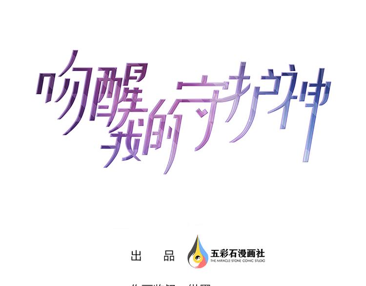 吻醒我的守护神韩漫全集-第2话 守护神！降临无删减无遮挡章节图片 