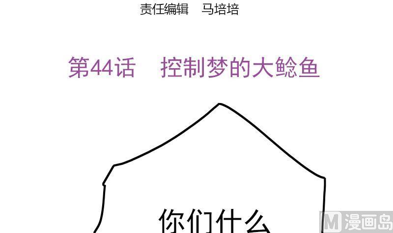 吻醒我的守护神韩漫全集-第44话 控制梦的大鲶鱼无删减无遮挡章节图片 