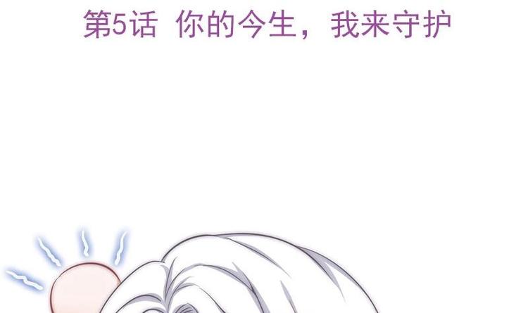 吻醒我的守护神韩漫全集-第5话 你的今生，我来守护无删减无遮挡章节图片 
