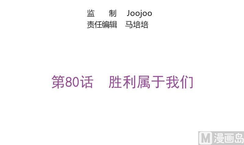 吻醒我的守护神韩漫全集-第80话 胜利属于我们无删减无遮挡章节图片 