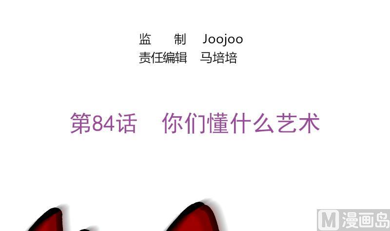 吻醒我的守护神韩漫全集-第84话 你们懂什么艺术无删减无遮挡章节图片 