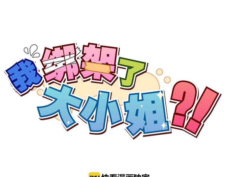 我绑架了大小姐？！韩漫全集-第1话  中二少女绑架腹黑千金无删减无遮挡章节图片 