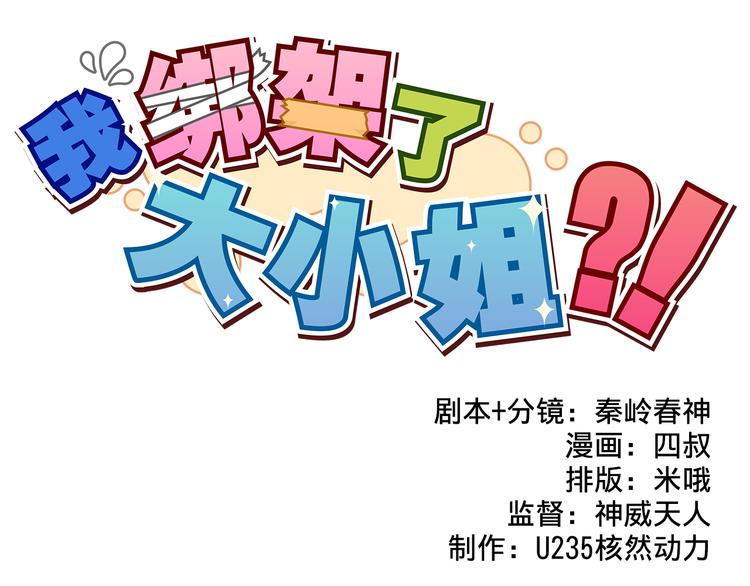 我绑架了大小姐？！韩漫全集-第11话 已经有人动手了无删减无遮挡章节图片 