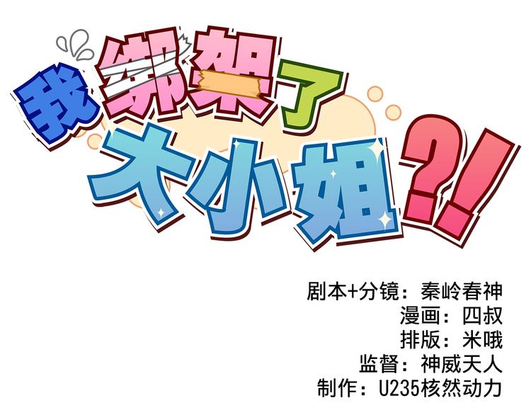 我绑架了大小姐？！韩漫全集-第12话 黑客来袭无删减无遮挡章节图片 