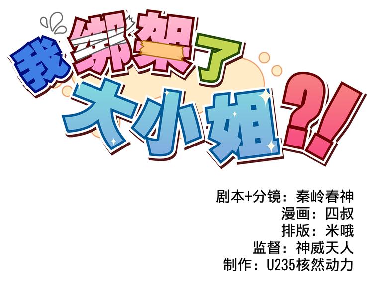我绑架了大小姐？！韩漫全集-第13话 一亿！？无删减无遮挡章节图片 