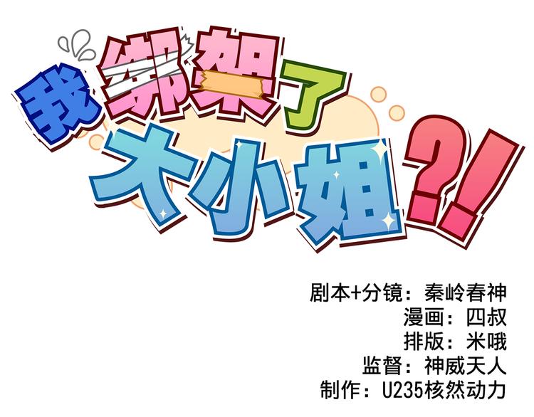 我绑架了大小姐？！韩漫全集-第14话 狐狸尾巴露出来了！无删减无遮挡章节图片 
