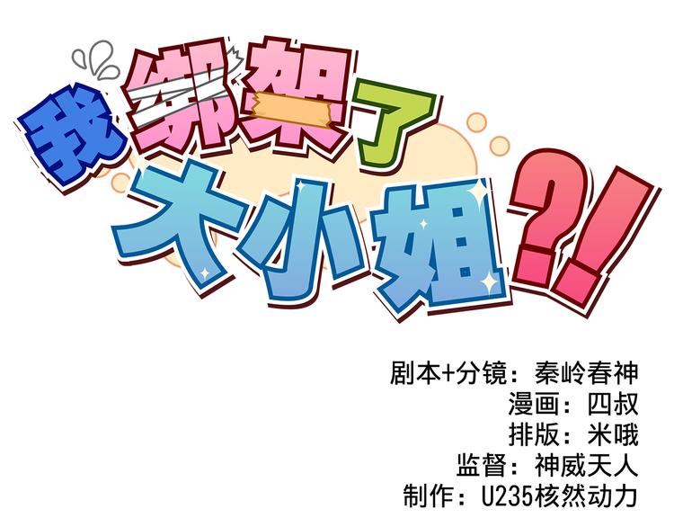 我绑架了大小姐？！韩漫全集-第16话 你真的很弱诶！无删减无遮挡章节图片 