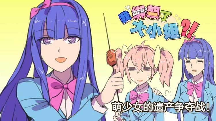 我绑架了大小姐？！韩漫全集-第17话 新的敌人无删减无遮挡章节图片 