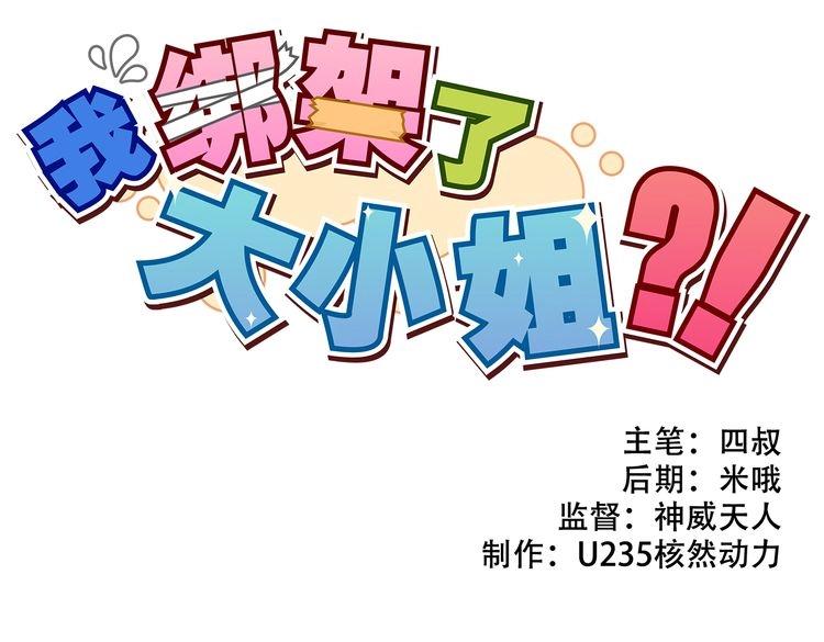 我绑架了大小姐？！韩漫全集-第17话 新的敌人无删减无遮挡章节图片 