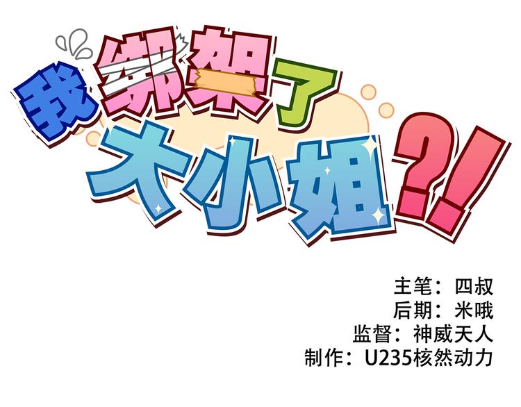 我绑架了大小姐？！韩漫全集-第18话 来一决胜负！无删减无遮挡章节图片 