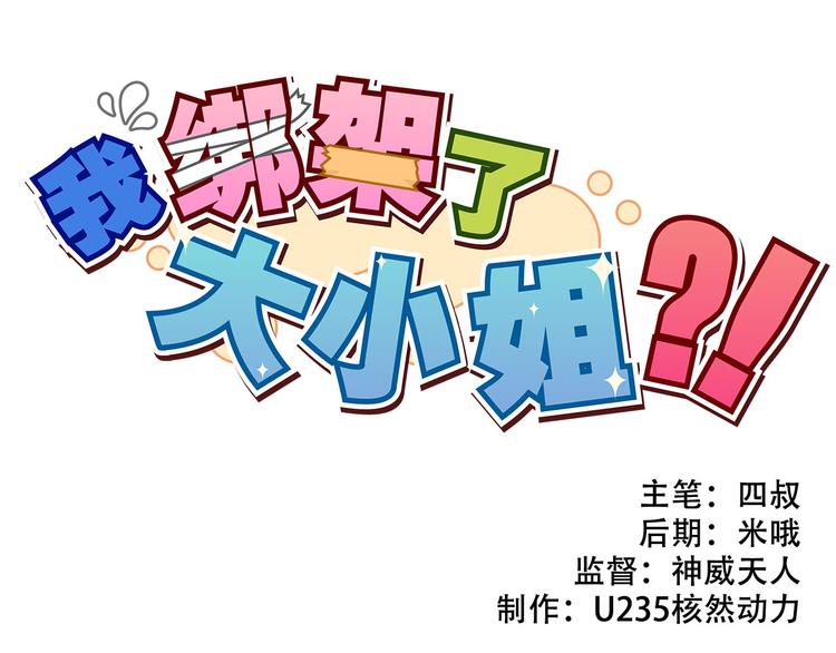 我绑架了大小姐？！韩漫全集-第19话 诱饵战！无删减无遮挡章节图片 