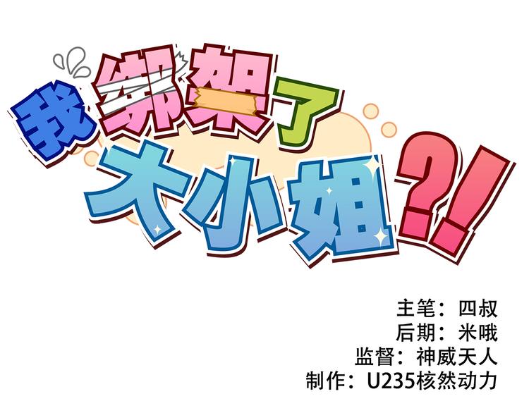 我绑架了大小姐？！韩漫全集-第20话 陷阱无删减无遮挡章节图片 
