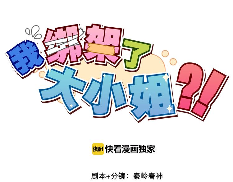 我绑架了大小姐？！韩漫全集-第3话 受命于大小姐的日子无删减无遮挡章节图片 
