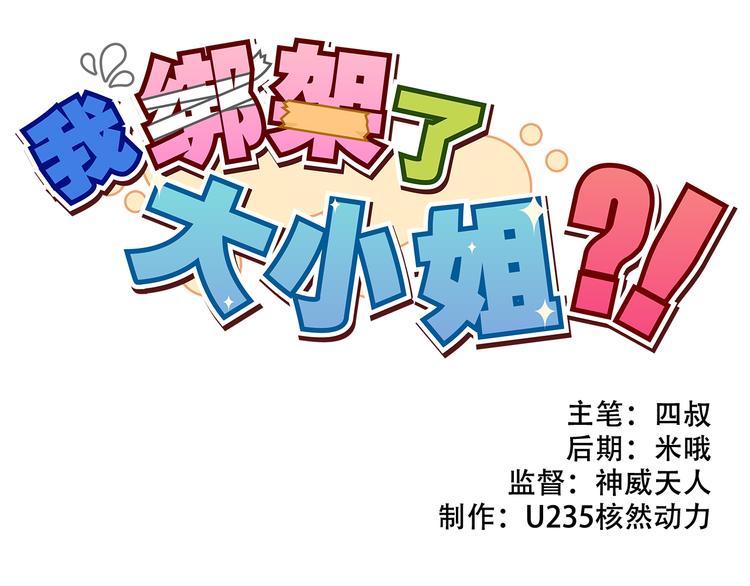 我绑架了大小姐？！韩漫全集-第23话 弱鸡！无删减无遮挡章节图片 